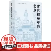艺文北京丛书 古代楹联中的北京 传习古都文脉,品味汉语之美