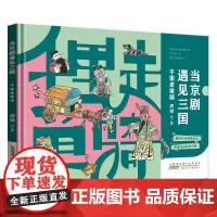 当京剧遇见三国·千里走单骑 中国传统戏曲与经典的结合戏里与戏外的交融弘扬京剧文化 小学生课外阅读绘本