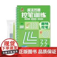 魔法凹槽控笔训练·趣味控笔