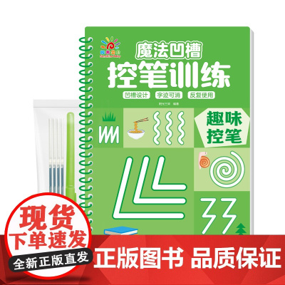 魔法凹槽控笔训练·趣味控笔