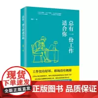 [余杭新华正版]总有一份工作适合你 龙萱著 职场小说