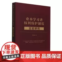 业本学习者权利保护制度比较研究