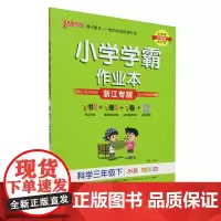 小学学霸作业本.科学三年级.下:JK版