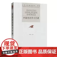 中国历史学习手册