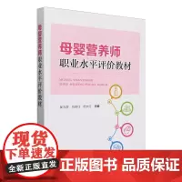 母婴营养师职业水平评价教材