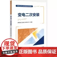 [书]变电二次安装9787516429501企业管理出版社国网浙江省电力有限公司书籍