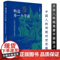 [精装]构造另一个宇宙中国人的传统时空思维 (日)武田雅哉笔下的中国怪力乱神中国传统文化的另类解读中国科学幻想文学史书籍