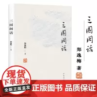三国闲话 郑逸梅著三国小札书籍