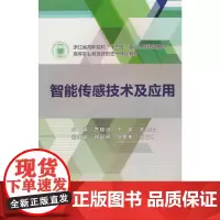 智能传感技术及应用(浙江省高职院校“十四五”重点立项建设教材 高等职业教育新形态一体化教材)
