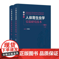 人体寄生虫学实验研究技术 第2版 全2册 李朝品 主编寄生虫标本采集制作寄生虫感染诊断实验动物模型生物学疫苗技术人民卫生