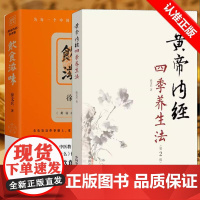 [书]全2册黄帝内经四季养生法+饮食滋味黄帝内经说什么 健康养生书籍药膳营养食谱生活 黄帝内经说什么饮食滋味