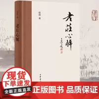 [精装]老庄心解 范曾著书籍
