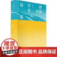 徘徊在学术边缘 张剑光 编 散文 文学 上海书店出版社