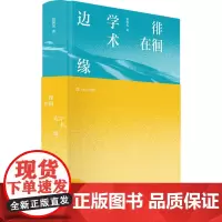 徘徊在学术边缘 张剑光 编 散文 文学 上海书店出版社