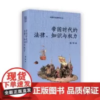 帝国时代的法律、知识与权力(法律文化研究文丛)