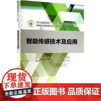 智能传感技术及应用:方晓汾,王英,金鑫君 编 大中专理科科技综合 大中专 中国水利水电出版社
