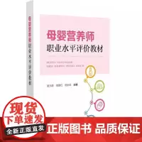 母婴营养师职业水平评价教材 吴为群 刘喜红 杨永红 主编 妇幼营养学介绍 孕前营养和孕前准备 9787521449266