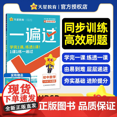 一遍过 初中 七年级下册 数学 HDSD(华师)教材同步练习 2025年新版 天星教育
