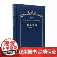 利息理论(120年珍藏本)