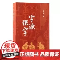 字源识字
