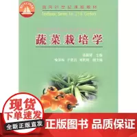 蔬菜栽培学(21世纪教材)-张振贤主编 9787810666398