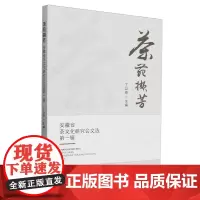 茶苑撷芳:安徽省茶文化研究会文选.第一辑