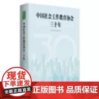 中国社会工作教育协会三十年