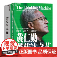 [湛庐店]黄仁勋:英伟达之芯+芯片简史 套装2册 芯片是如何诞生并改变世界的 过于真实的黄仁勋和他的英伟达 芯片 科技