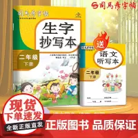 司马彦字帖二年级练字帖下册小学生专用语文生字抄写本同步练字字帖2025春人教版字帖楷书儿童正楷书法笔画笔顺描红练字本每日
