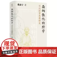 面向教化的经学:刘沅经学思想研究(深入探讨“川西夫子”“一代师儒”的刘沅经学思想)