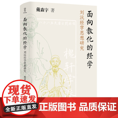 面向教化的经学:刘沅经学思想研究(深入探讨“川西夫子”“一代师儒”的刘沅经学思想)