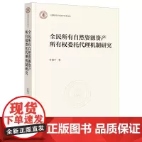 全民所有自然资源资产所有权委托代理机制研究
