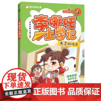 李哪吒上学记4失灵的哨兵