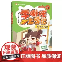 李哪吒上学记4失灵的哨兵