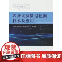 装备试验数据挖掘技术及应用