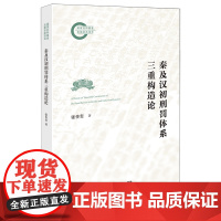 秦及汉初刑罚体系三重构造论