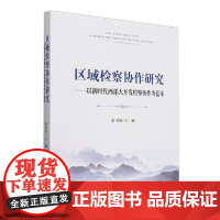 区域检察协作研究:以新时代西部大开发检察协作为蓝本