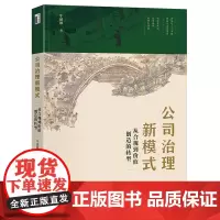 公司治理新模式:从合规到价值创造的转型
