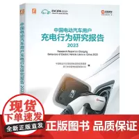 中国电动汽车用户充电行为研究报告 2023 中国电动汽车充电基础设施促进联盟 浙江安吉智电控股有限公司