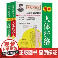 人体经络+儿童经络按摩刮痧全集(全二册)图解版 经络穴位推拿 易学实用操作性强 祛病强身功效奇妙