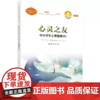 心灵之友--中小学生心理健康DIY(音乐疗愈版)(第四版)