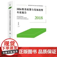 国际教育政策与发展趋势年度报告.2018