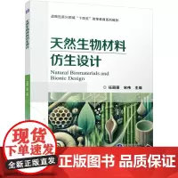 天然生物材料仿生设计