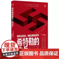 希特勒的逃兵:背叛还是抵抗,德意志*后的禁忌