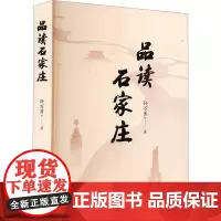品读石家庄