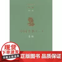理雅各文集·第2卷·中国圣书(二):易经