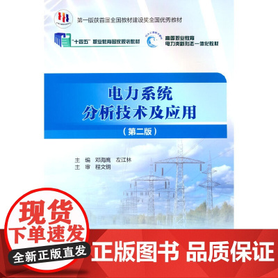 电力系统分析技术及应用(第二版)(“十四五”职业教育国家规划教材)