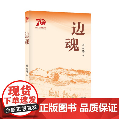 [正版]边魂 刘永涛 中国文联出版社 9787519056353