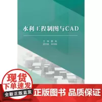 水利工程制图与CAD(高等职业教育水利类新形态一体化教材)