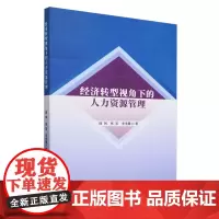 经济转型视角下的人力资源管理